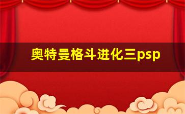 奥特曼格斗进化三psp