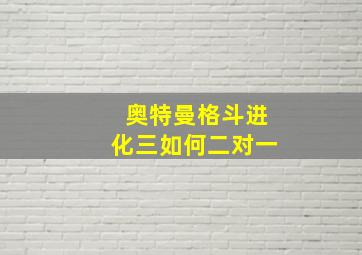 奥特曼格斗进化三如何二对一