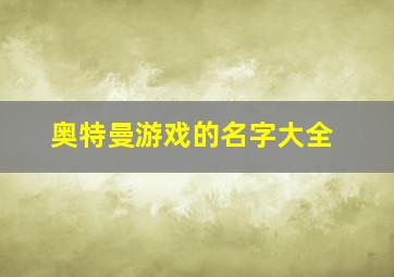 奥特曼游戏的名字大全