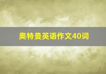 奥特曼英语作文40词