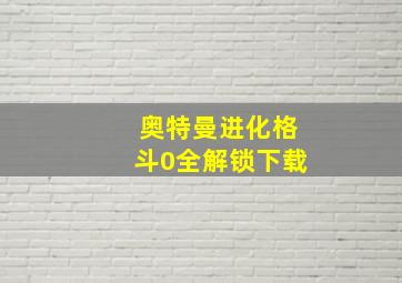 奥特曼进化格斗0全解锁下载