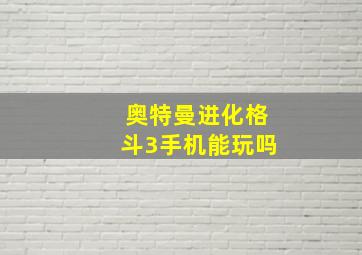 奥特曼进化格斗3手机能玩吗