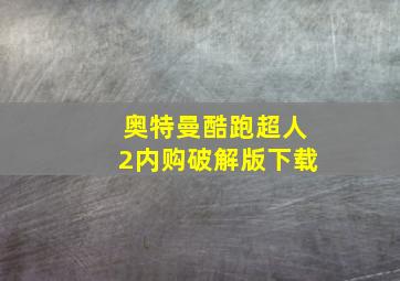 奥特曼酷跑超人2内购破解版下载