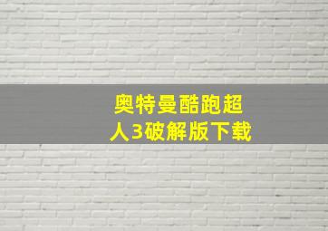 奥特曼酷跑超人3破解版下载