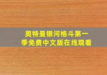 奥特曼银河格斗第一季免费中文版在线观看