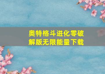 奥特格斗进化零破解版无限能量下载