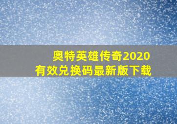 奥特英雄传奇2020有效兑换码最新版下载