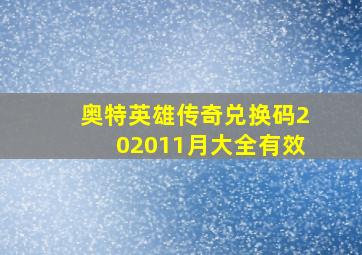 奥特英雄传奇兑换码202011月大全有效