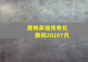 奥特英雄传奇兑换码20207月