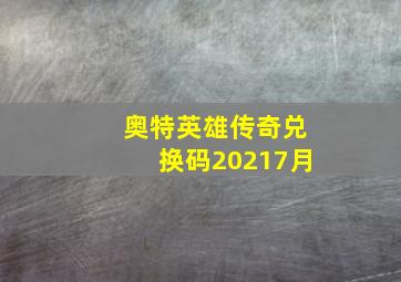 奥特英雄传奇兑换码20217月