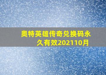 奥特英雄传奇兑换码永久有效202110月