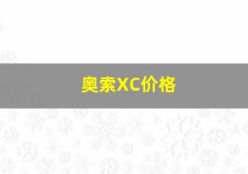 奥索XC价格