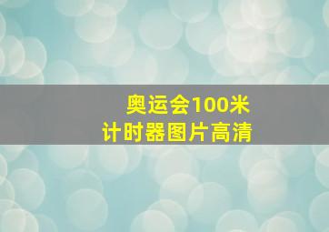 奥运会100米计时器图片高清