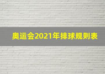 奥运会2021年排球规则表