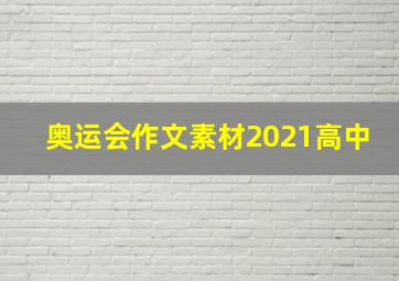 奥运会作文素材2021高中