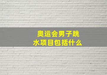 奥运会男子跳水项目包括什么