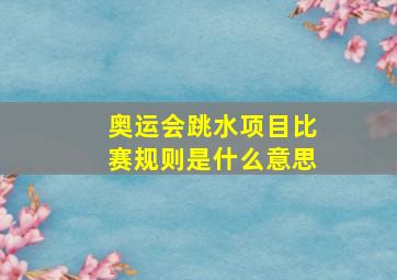 奥运会跳水项目比赛规则是什么意思