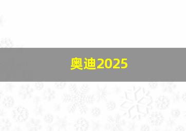 奥迪2025