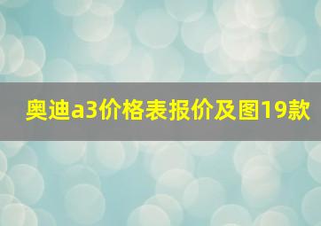 奥迪a3价格表报价及图19款