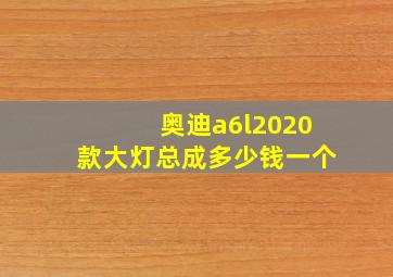 奥迪a6l2020款大灯总成多少钱一个