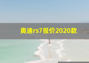 奥迪rs7报价2020款