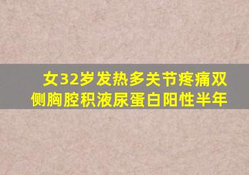 女32岁发热多关节疼痛双侧胸腔积液尿蛋白阳性半年