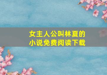 女主人公叫林夏的小说免费阅读下载