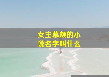 女主慕颜的小说名字叫什么