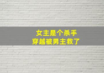 女主是个杀手穿越被男主救了