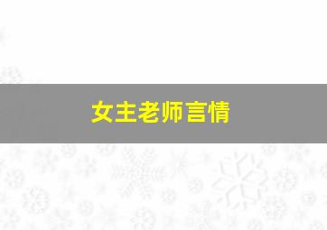 女主老师言情