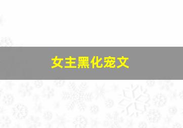 女主黑化宠文