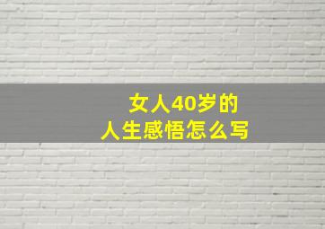 女人40岁的人生感悟怎么写