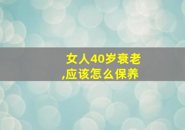 女人40岁衰老,应该怎么保养