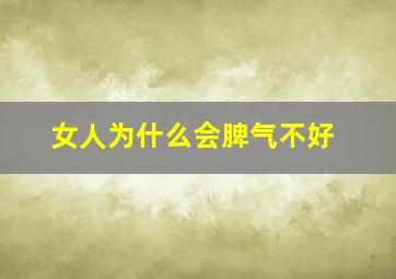 女人为什么会脾气不好