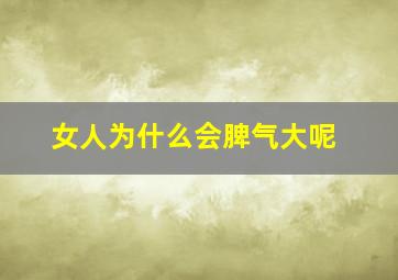 女人为什么会脾气大呢