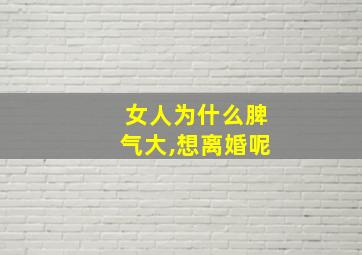 女人为什么脾气大,想离婚呢