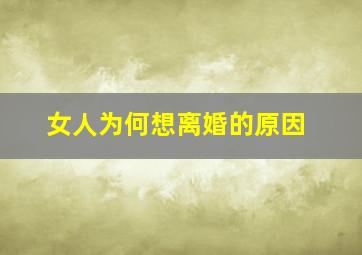 女人为何想离婚的原因