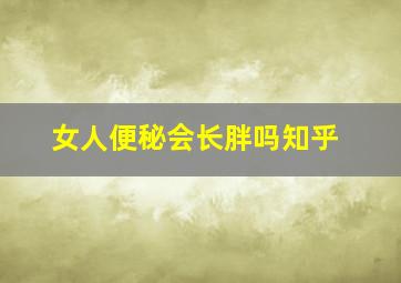 女人便秘会长胖吗知乎