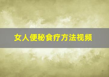 女人便秘食疗方法视频