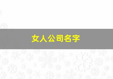 女人公司名字