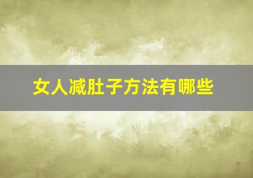 女人减肚子方法有哪些