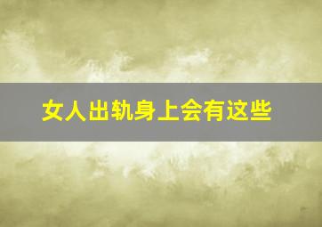 女人出轨身上会有这些