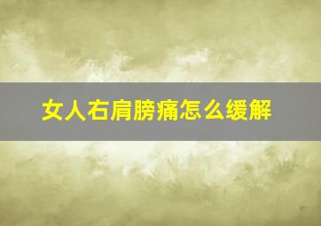 女人右肩膀痛怎么缓解