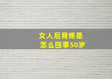 女人后背疼是怎么回事50岁