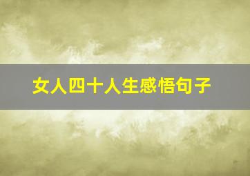 女人四十人生感悟句子