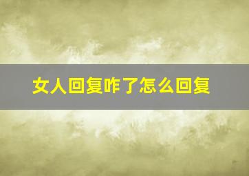 女人回复咋了怎么回复