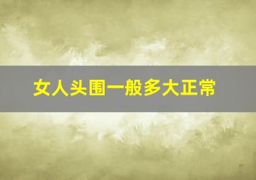 女人头围一般多大正常