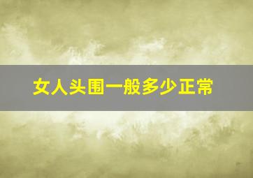 女人头围一般多少正常