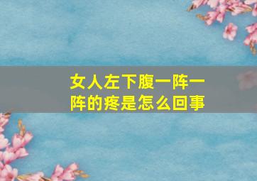 女人左下腹一阵一阵的疼是怎么回事