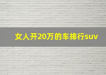 女人开20万的车排行suv